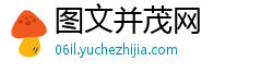 图文并茂网 图文并茂网